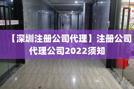【深圳注册公司代理】注册公司代理公司2022须知